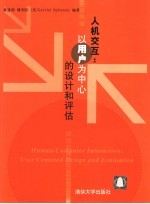 人机交互:以用户为中心的设计和评估