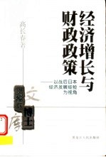 经济增长与财政政策 以战后日本经济发展经验为视角