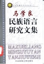 马学良民族语言研究文集