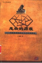 悲壮的历程 中国革命现实主义文学思潮史