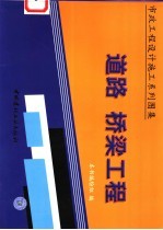 市政工程设计施工系列图集 道路 桥梁工程 上