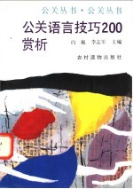 公关语言技巧200赏析
