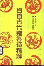 百首古代赠答诗精解 汉-唐