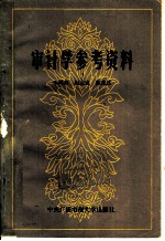 审计学参考资料