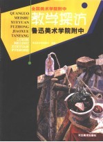 全国美术学院附中教学探访 鲁迅美术学院附中
