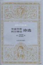 华兹华斯、柯尔律治诗选