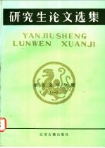 研究生论文选集 语言文字分册 1
