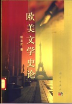 欧美文学史论