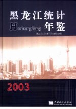 黑龙江统计年鉴 2003 总第17期 中英文本