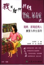 我是如何战胜肾病、尿毒症的 肾病、尿毒症病人康复与养生指导