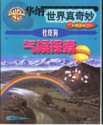 华纳世界真奇妙科普画库
