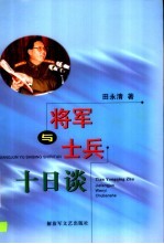 将军与士兵十日谈