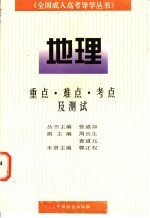 全国成人高考导学丛书 地理 重点、难点、考点及测试
