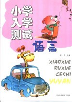 小学入学测试 语言