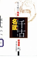 千古名赋