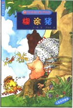 糊涂猪