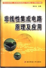 非线性集成电路原理及应用