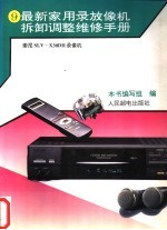 最新家用录放像机拆卸调整维修手册 9 索尼SLV-X30DH录像机