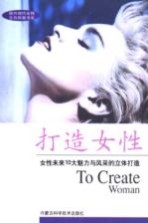 打造女性 女性未来10大魅力与风采的立体打造