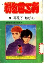 粉红色三角 3 再见了,嫉妒心