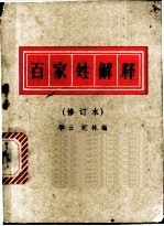 百家姓解释