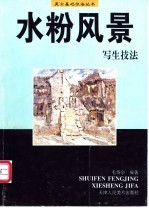 水粉风景写生技法