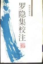 罗隐集校注
