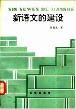 新语文的建设