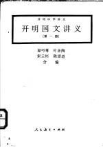 开明国文讲义 第1册