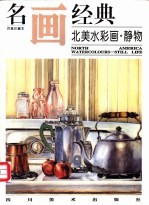 名画经典 百集珍藏本 外国部分 43 北美水彩画·静物