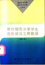 新时期青少年学生思想政治工作散谈