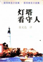灯塔看守人