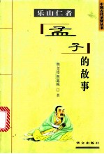 乐山仁者 孟子的故事