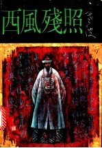 西风残照