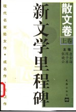 新文学里程碑 现代名家处女作·成名作·代表作 散文卷 上