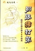 别跟猪打架 解开工作中的60个死穴