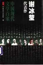 谢冰莹代表作