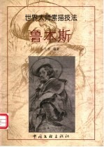 鲁本斯 画集