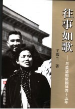往事如歌 与柔坚相依相伴45年