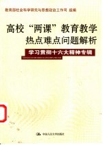 高校“两课”教育教学热点难点问题解析 学习贯彻十六大精神专辑