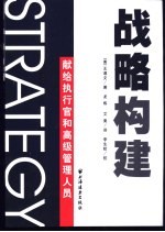 战略构建 献给执行官和高级管理人员