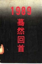 1989：蓦然回首 武汉地区400名大学生调查学生自述材料选编