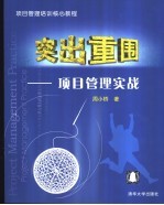 突出重围 项目管理实战