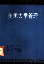 美国大学管理