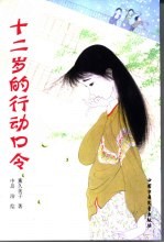 十二岁的行动口令
