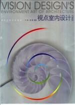 视点室内设计与表现 中英文本
