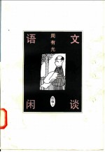 语文闲谈：续编 上