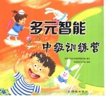 多元智能中级训练营