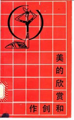 美的欣赏和创作 小学的美育