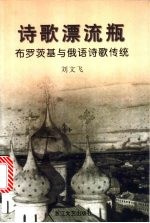 诗歌漂流瓶 布罗茨基与俄语诗歌传统